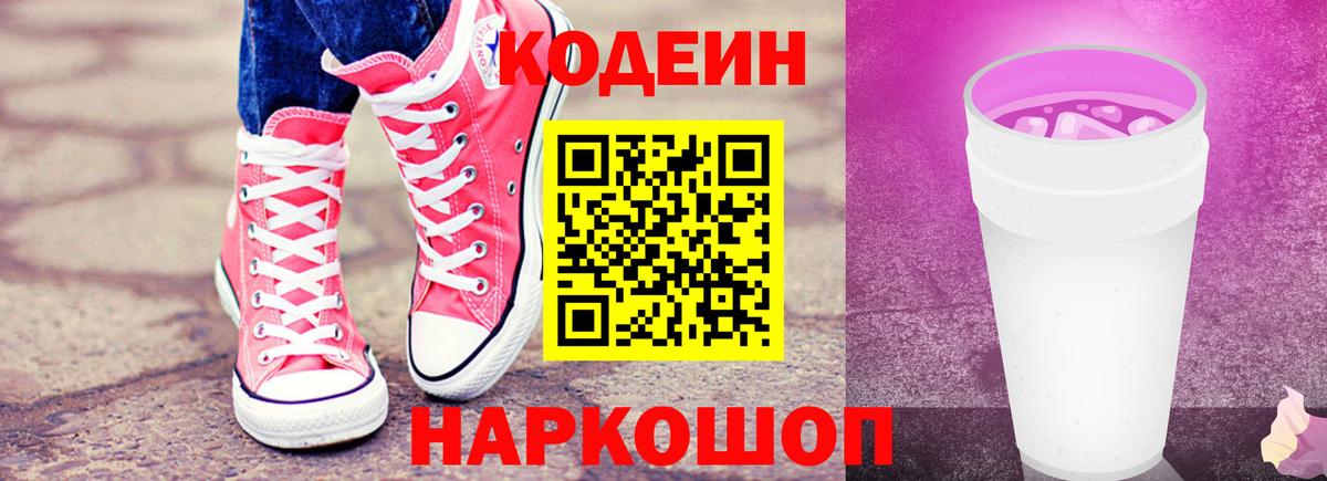 Кодеиновый сироп Lean Purple Drank Серпухов